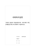 사회복지실천-기록의 종류와 특성(과정기록, 이야기체 기록, 문제중심기록) 에 대하여 서술하시오-1