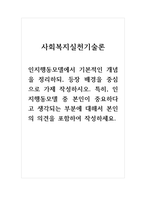 사회복지실천기술론 인지행동모델에서 기본적인 개념을 정리하되, 등장 배경을 중심으로 가제 작성하시오 특히, 인지행동모델 중 본인이 중요하다고 생각되는 부분에 대해서 본인의 의견을 포함하여 작성하세요-1