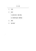 사회복지실천론 접수, 사정, 계획, 개입, 평가 및 종결과정으로 나누어 사회복지실천과정을 구체적 사례에 적용시켜 보시오-2