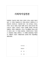 사회복지실천론-아들이 술에만 취하면 어머니를 폭행하는 학대가 발생되었고 아이는 학교생활에 적응을 잘하지 못하고 있다 이 가정을 담당하는 사회복지사라고 가정하고 강점관점 모델을 설명하고, 이 사례에 강점관점을 적용하여 사례관리 이론의 사례관리과정 절차에 따라 개입계획을 세워보세요-1