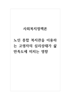 사회복지정책론 노인 종합 복지관을 이용하는 고령자의 심리상태가 삶 만족도에 미치는 영향-1