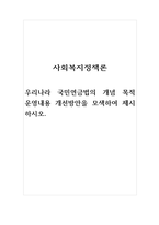 사회복지정책론-우리나라 국민연금법의 개념 목적 운영내용 개선방안을 모색하여 제시하시오-1