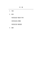 사회복지정책론-우리나라 국민연금법의 개념 목적 운영내용 개선방안을 모색하여 제시하시오-2