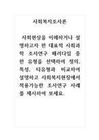 사회복지조사론 사회현상을 이해하거나 설명하고자 한 대표적 사회과학 조사연구 패러다임 중 한 유형을 선택하여 정의, 특성, 타유형과 비교하여 설명하고 사회복지현장에서 적용가능한 조사연구 사례를 제시하여 보세요-1