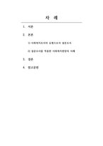 사회복지조사론 사회현상을 이해하거나 설명하고자 한 대표적 사회과학 조사연구 패러다임 중 한 유형을 선택하여 정의, 특성, 타유형과 비교하여 설명하고 사회복지현장에서 적용가능한 조사연구 사례를 제시하여 보세요-2