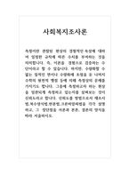 사회복지조사론 신뢰도를 측정하는 방법으로서 재조사법, 복수양식법, 반분법, 크론바알파법을 각각 설명하고, 그 장단점을 서론과 본론, 결론의 양식을 따라 서술하시오 (2)-1