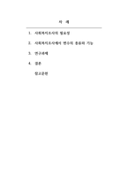 사회복지조사론_변수의 기능에 따른 분류(독립, 종속, 매개, 조절변수)를 하고 각 변수에 대해 설명하시오 또한 본인이 연구하고 싶은 주제는 무엇인지 정하고 독립변수와 종속변수 및 조절변수를 이용하여 설명하시오-2