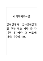 사회복지조사론_실험설계와 유사실험설계를 구분 짓는 가장 큰 차이점 3가지와 그 이유에 대해 기술하시오-1