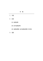 사회복지조사론_실험설계와 유사실험설계를 구분 짓는 가장 큰 차이점 3가지와 그 이유에 대해 기술하시오-2