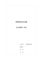 사회복지조사론-연구계획서-1