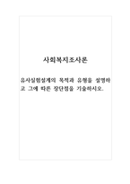 사회복지조사론-유사실험설계의 목적과 유형을 설명하고 그에 따른 장단점을 기술하시오-1