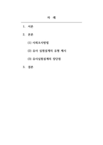 사회복지조사론-유사실험설계의 목적과 유형을 설명하고 그에 따른 장단점을 기술하시오-2
