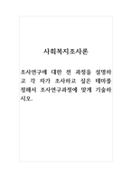 사회복지조사론-조사연구에 대한 전 과정을 설명하고 각 자가 조사하고 싶은 테마를 정해서 조사연구과정에 맞게 기술하시오-1