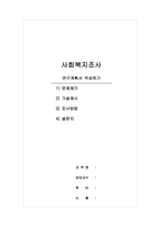 사회복지조사-연구계획서 작성하기-1