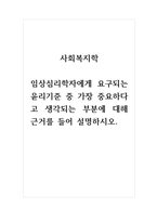 사회복지학 임상심리학자에게 요구되는 윤리기준 중 가장 중요하다고 생각되는 부분에 대해 근거를 들어 설명하시오-1