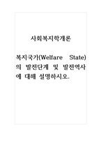 사회복지학개론_복지국가(Welfare State)의 발전단계 및 발전역사에 대해 설명하시오-1