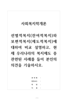 사회복지학개론_선별적복지(잔여적복지)와 보편적복지(제도적복지)에 대하여 비교 설명하고, 현재 우리나라의 복지제도 중 관련된 사례를 들어 본인의 의견을 기술하시오-1