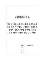 사회복지학개론_영국의 사회복지 역사에서 공공부조를 중심으로 시기별로 나열하여 정리하고 각각의 제도에 대해 본인의 의견을 포함 평가하세요-1