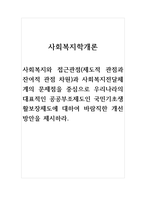 사회복지학개론-사회복지와 접근관점(제도적 관점과 잔여적 관점 차원)과 사회복지전달체계의 문제점을 중심으로 우리나라의 대표적인 공공부조제도인 국민기초생활보장제도에 대하여 바람직한 개선방안을 제시하라-1