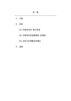 사회복지학개론-사회복지와 접근관점(제도적 관점과 잔여적 관점 차원)과 사회복지전달체계의 문제점을 중심으로 우리나라의 대표적인 공공부조제도인 국민기초생활보장제도에 대하여 바람직한 개선방안을 제시하라-2