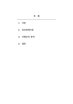 사회복지행정론-3주 차에 학습한 현대관리이론(인간관계이론, 구조주의이론, 체계이론) 최신 이론인 조직문화이론, 자기관리 모델 가운데 하나를 선택하여 현재 자신이 소속되어 있는 사회조직(직장, 학교, 종교단체 등)의 특성을 설명하시오-2