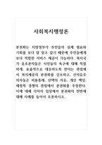 사회복지행정론-복지국가 옹호론자들은 시민들의 욕구에 대해 적절하게, 효율적으로 대응하도록 한다는 관점에서 복지제공의 분권화를 강조하고, 신자유주의자들은 비용통제, 선택의 자유, 개인 책임, 재정적 경쟁의 관점에서 분권화를 주장한다 이에 대해 각자의 입장에서 분권화의 찬반에 대해 사례를 들어서 토론하시오-1