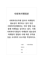 사회복지행정론-사회복지조직에 있어서 마케팅의 필요성이 제기되고 있어 민간 사회복지단체에서는 여러 방법 등을 통해 마케팅을 실시하고 있다, 이에 사회복지기관들의 마케팅의 필요성과 마케팅의 방법과 이에 따른 부작용 등을 조사하여 보고서를 작성하시오-1