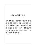사회복지현장실습-사회복지실습 기관에서 실습생 인권의 실현을 위해 어떠한 노력들을 하고 있는지에 대하여 서술하시오 내가 실습하고 있는 혹은 실습하였던 기관에서의 상황을 통해 장점, 단점에 대하여 서술하시오-1