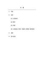 사회심리학 고정관념, 편견, 차별과 같은 부정적이고 적대적 측면이 집단간 관계를 악화시키는데 큰 몫을 차지하고 있는데 이런 집단간 관계를 개선하기 위한 방안을 논하시오-2