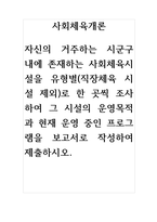 사회체육개론_자신의 거주하는 시군구 내에 존재하는 사회체육시설을 유형별(직장체육 시설 제외)로 한 곳씩 조사하여 그 시설의 운영목적과 현재 운영 중인 프로그램을 보고서로 작성하여 제출하시오 (2)-1