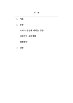 사회학개론_소비가 환경에 미치는 영향과 바람직한 소비생활은 어떤 것인지, 그 실천 방법에 대하여 논하세요 (3)-2