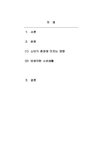 사회학개론-소비가 환경에 미치는 영향과 바람직한 소비생활은 어떤 것인지, 그 실천 방법에 대하여 논하세요-2