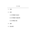 산업심리학 조직개발은 왜 필요하며 조직개발의 발달단계와 조직개발 과정을 설명하시오-2