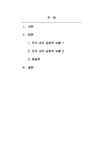 산업심리학-조직 내에서 일어나고 있는 (또는 일어날 가능성이 잠재되어 있는) 갈등적 상황을 2가지 제시하고, 이의 해결책을 제안하시오-2