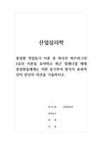 산업심리학-종업원 작업동기 이론 중 하나인 허츠버그의 2요인 이론을 요약하고 최근 밀레니얼 세대 종업원들에게는 어떤 동기부여 방식이 효과적인지 본인의 의견을 기술하시오-1