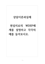 상담이론과실제-현실치료의 WDEP체계를 설명하고 각각의 예를 들어보시오-1
