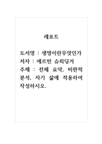 생명이란무엇인가_저자_에르빈 슈뢰딩거_전체 요약, 비판적 분석, 자기 삶에 적용하여 작성하시오-1
