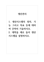 생산관리_1 생산시스템의 정의, 기능 그리고 목표 등에 대하여 간략히 기술하시오2 대학을 예로 들어 생산시스템을 설명하시오-1