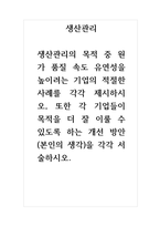 생산관리_생산관리의 목적 중 원가 품질 속도 유연성을 높이려는 기업의 적절한 사례를 각각 제시하시오, 또한 각 기업들이 목적을 더 잘 이룰 수 있도록 하는 개선 방안(본인의 생각)을 각각 서술하시오-1