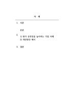 생산관리_생산관리의 목적 중 원가 품질 속도 유연성을 높이려는 기업의 적절한 사례를 각각 제시하시오, 또한 각 기업들이 목적을 더 잘 이룰 수 있도록 하는 개선 방안(본인의 생각)을 각각 서술하시오-2