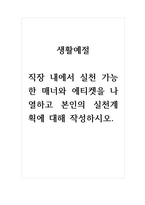 생활예절_직장 내에서 실천 가능한 매너와 에티켓을 나열하고 본인의 실천계획에 대해 작성하시오-1