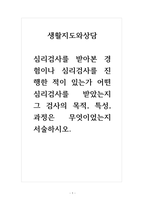 생활지도와상담_심리검사를 받아본 경험이나 심리검사를 진행한 적이 있는가 어떤 심리검사를 받았는지 그 검사의 목적, 특성, 과정은 무엇이었는지 서술하시오-1