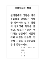 생활지도와상담-현대인에게 상담은 매우 중요하게 인식되는 시대를 살아가고 있다 상담의 필요성과 목적을 밝히고, 학습자(본인)가 생각하는 상담자의 기본원리와 자질을 전문적, 인간적 자질로 우선순위를 두어 설명하시오-1