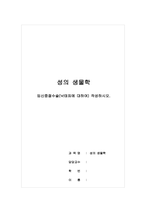 성의생물학_임신중절수술(낙태죄에 대하여) 작성하시오-1