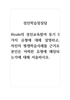 성인학습및상담_Houle의 성인교육참여 동기 3가지 유형에 대해 설명하고, 자신의 평생학습사례를 근거로 본인은 어떠한 유형에 해당되는가에 대해 서술하시오-1