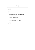 성인학습및상담_Houle의 성인교육참여 동기 3가지 유형에 대해 설명하고, 자신의 평생학습사례를 근거로 본인은 어떠한 유형에 해당되는가에 대해 서술하시오-2