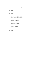 세계문화유산의이해-르네상스시대와 바로크시대, 중세 시대의 건축물의 양식 분석-2
