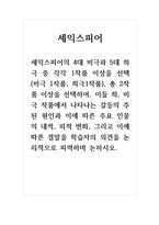 셰익스피어-세익스피어의 4대 비극과 5대 희극 중 각각 1작품 이상을 선택 (비극 1작품, 희극1작품), 총 2작품 이상을 선택하여, 이들 희, 비극 작품에서 나타나는 갈등의 주된 원인과 이에 따른 주요 인물의 내적, 외적 변화, 그리고 이에 따른 결말을 학습자의 의견을 논리적으로 피력하며 논하시오-1