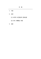 소비자심리학_미국의 행동심리학자 빌 허스 프레드릭 스키너의 조작적 조건형성의 강화유형과 자신의 구매행동을 사례를 들어 작성하세요-2