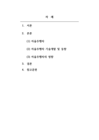 스마트정보시스템_자율주행차 기술개발 동향과 전망에 대하여 조사하세요 (자율주행차는 단순히 도로 환경만이 아니라 우리 삶과 연관된 많은 부분에도 큰 변화를 가져올 것입니다 자율주행차가 각 분야에 미칠 영향에 대하여 조사하세요)-2